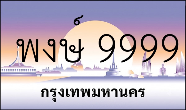 พงษ์ 9999